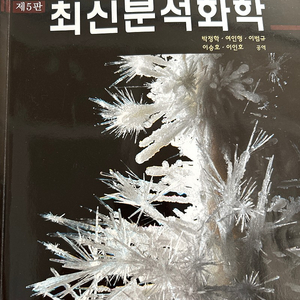 최신분석화학5판, 화학반응공학4판, 일반물리학10판