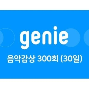 지니뮤직 음악감상 300회 이용권 (30일) 1500원