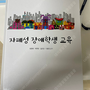 자폐성 장애학생 교육