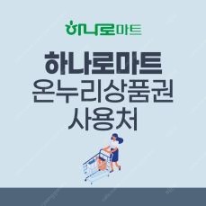 농협 하나로마트 모바일상품권 2만원권