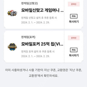 페이코 한게임 모바일 신맞고, 포커 쿠폰 세트 2세트 9000원 일괄판매