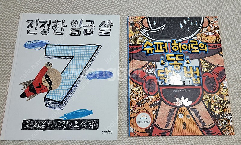 진정한 일곱 살 & 슈퍼 히어로의 똥 닦는 법--0