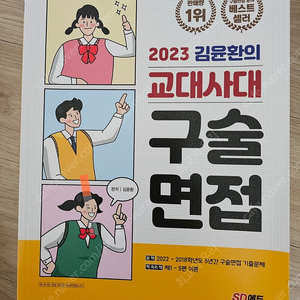 2023.김윤환의 교대사대 구술면접