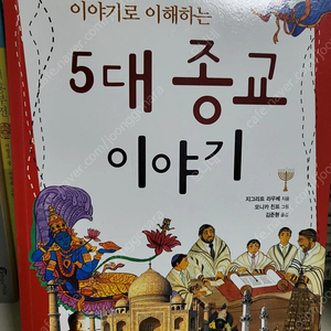 이야기로 이해하는 5대 종교 이야기