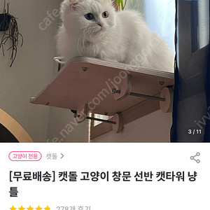 [새상품] 캣돌 고양이 창문 선반 캣타워 냥틀 창틀