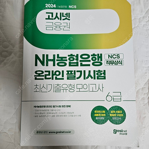 2024 고시넷 농협은행 6급 모의고사