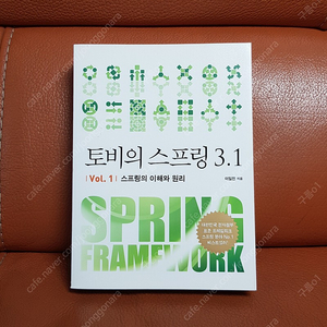 토비의 스프링 3.1 Vol 1: 스프링의 이해와 원리 (이일민)