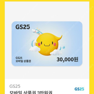 gs25 3만원권
