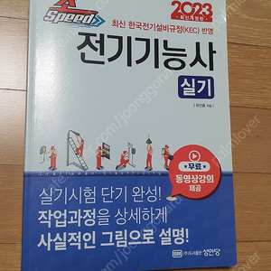 초스피드 전기기능사 실기책 2023년판