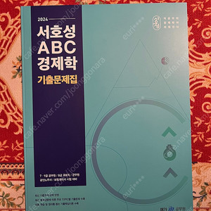 2024 서호성 ABC 경제학 문제집(재단)