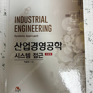 산업경영공학 시스템 접근 팔아요