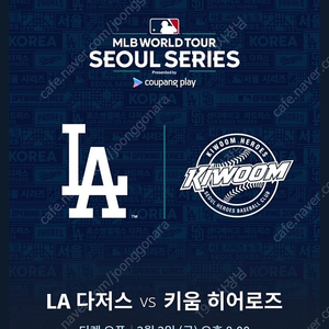 [MLB월드투어 LA다저스 VS 키움히어로즈 테이블석]