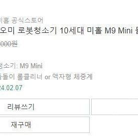 샤오미로봇청소기 샤오미 미홀 10세대 M9 Mini 24년2월7일구매