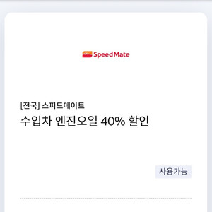 [전국] 스피드메이트 수입차 엔진오일 40% 할인 쿠폰