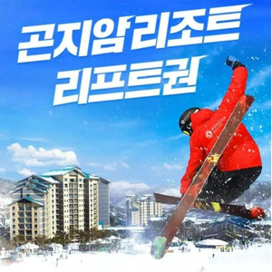 [당일가능]곤지암리조트 리프트권 4시간 6시간 판매