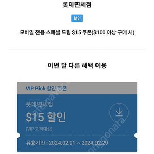 SKT VIP 롯데 면세점 15$쿠폰