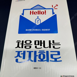 처음 만나는 전자회로