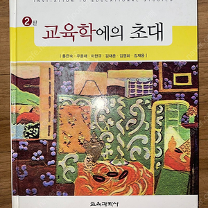 최신 교육학개론 / 교육학에의 초대