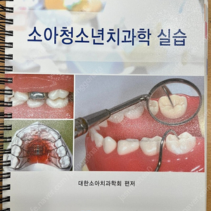 소아청소년치과학 실습