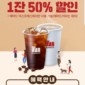 매머드 익스프레스 아메리카노(M, HOT/ICE) 1잔 50% 할인 쿠폰(장당 300원, 3장 보유)