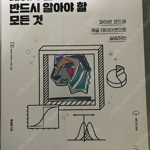 데이터 분석가가 반드시 알아야 할 모든 것