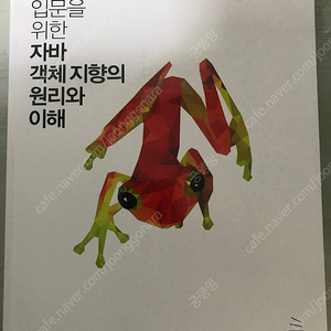 자바 객체 지향의 원리와 이해