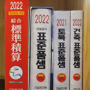 2022 종합 표준적산. 2022 건축 표준품셈. 2022 건설공사 표준품셈. 2021 토목 표준품셈