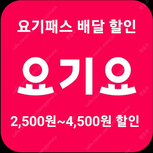 요기요 요기패스 배달 주문 대행 2,500~4,500원 할인