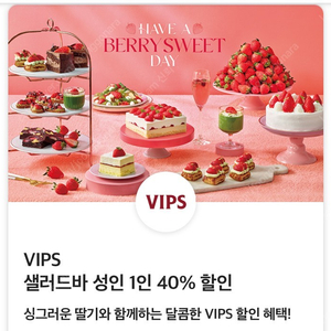 VIPS 빕스 샐러드바 평일 디너/ 주말/ 공휴일 40% 할인쿠폰 판매합니다!