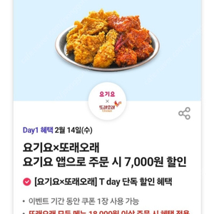 또래오래 7000원 할인 Tday 티데이