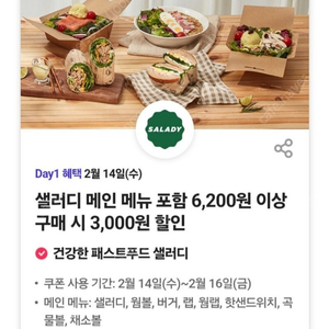 샐러디 3000원 할인 Tday 티데이