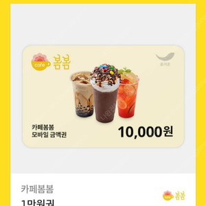 카페 봄봄 금액권 1만원짜리 2개팝니다 기프티콘