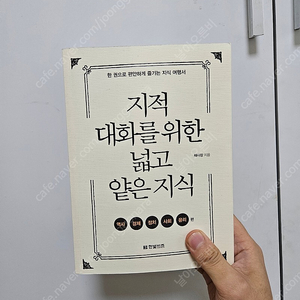 지적대화를위한넓고얕은지식 1