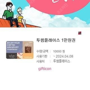 투썸플레이스 1만원권 팔아요..(8,800원)