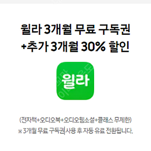 윌라 3개월 무료 구독권 + 추가 3개월 30%할인 쿠폰