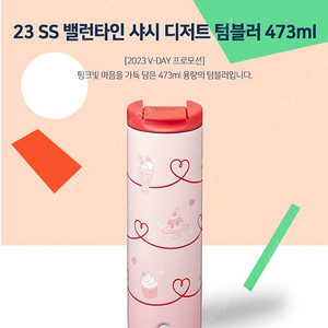 스타벅스 밸런타인 샤시 디저트 텀블러 473ml