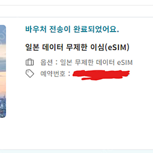 일본 eSIM 1GB/day (5일권)