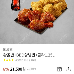 BBQ 비비큐 황금올리브반 양념반 콜라 1.8