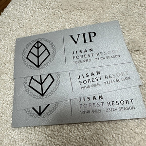 지산리조트 VIP 쿠폰 3장