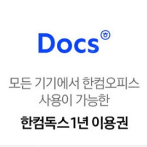 한컴독스 1년 이용권