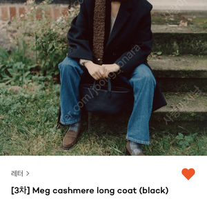 샵레터 meg cashmere 코트