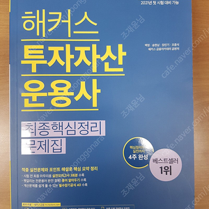 해커스 투자자산운용사 최종핵심정리 문제집(개정 7판)