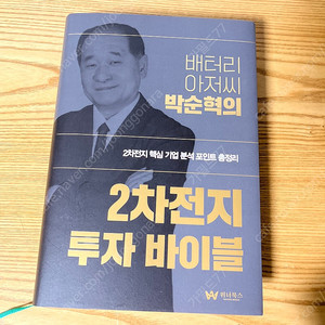 박순혁 저자 2차전지 투자바이블