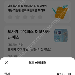 오사카 주유패스+E티켓 2일권3장