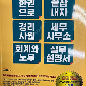 권으로 끝장내자 경리사원 세무사무소 회계와 노무 실무설명서