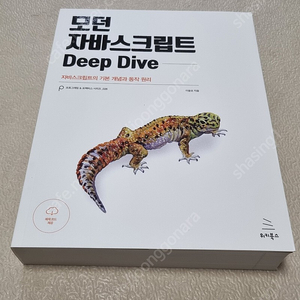 모던 자바스크립트 Deep Dive