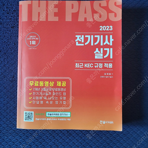 2023 전기기사 실기이론서 한솔아카데미