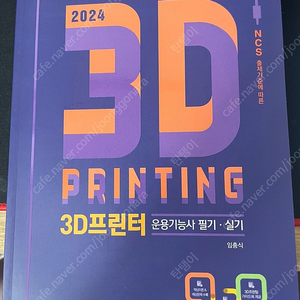 2024 3D프린터운용기능사 필기실기 자격증 책