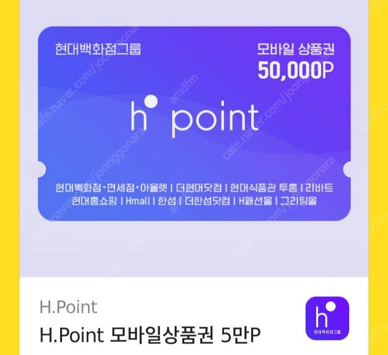 현대백화점 h point 모바일상품권 5만원 판매합니다