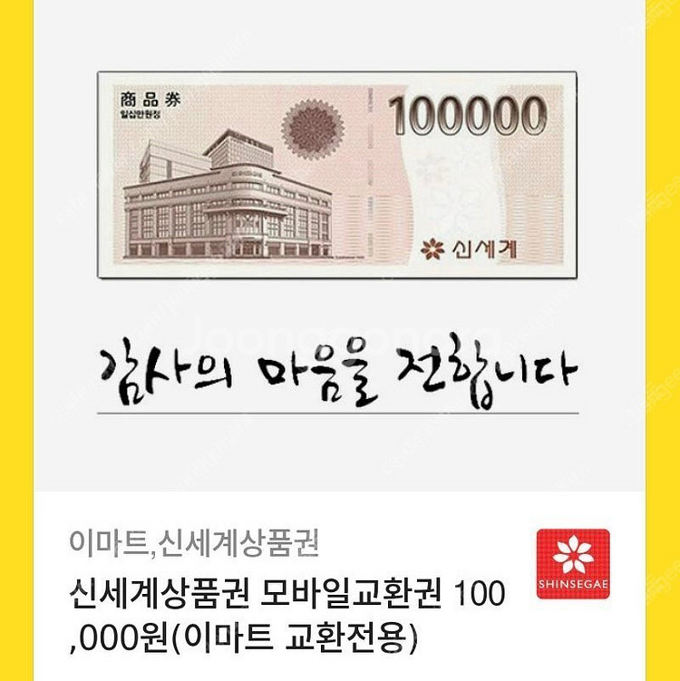 신세계상품권 모바일교환권 10만원 팝니다 (이마트 교환...--0